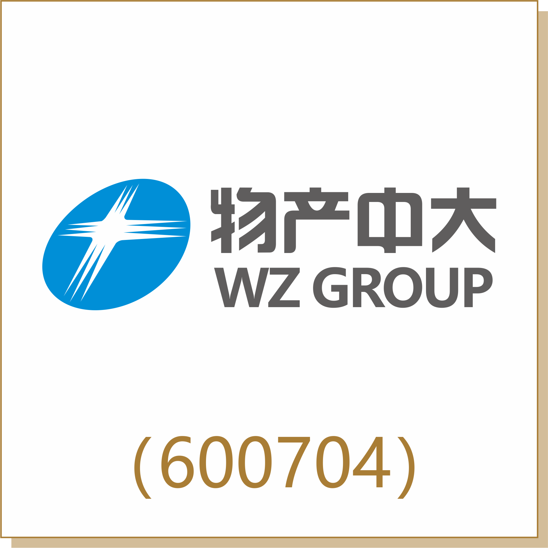 物产中大（600704）