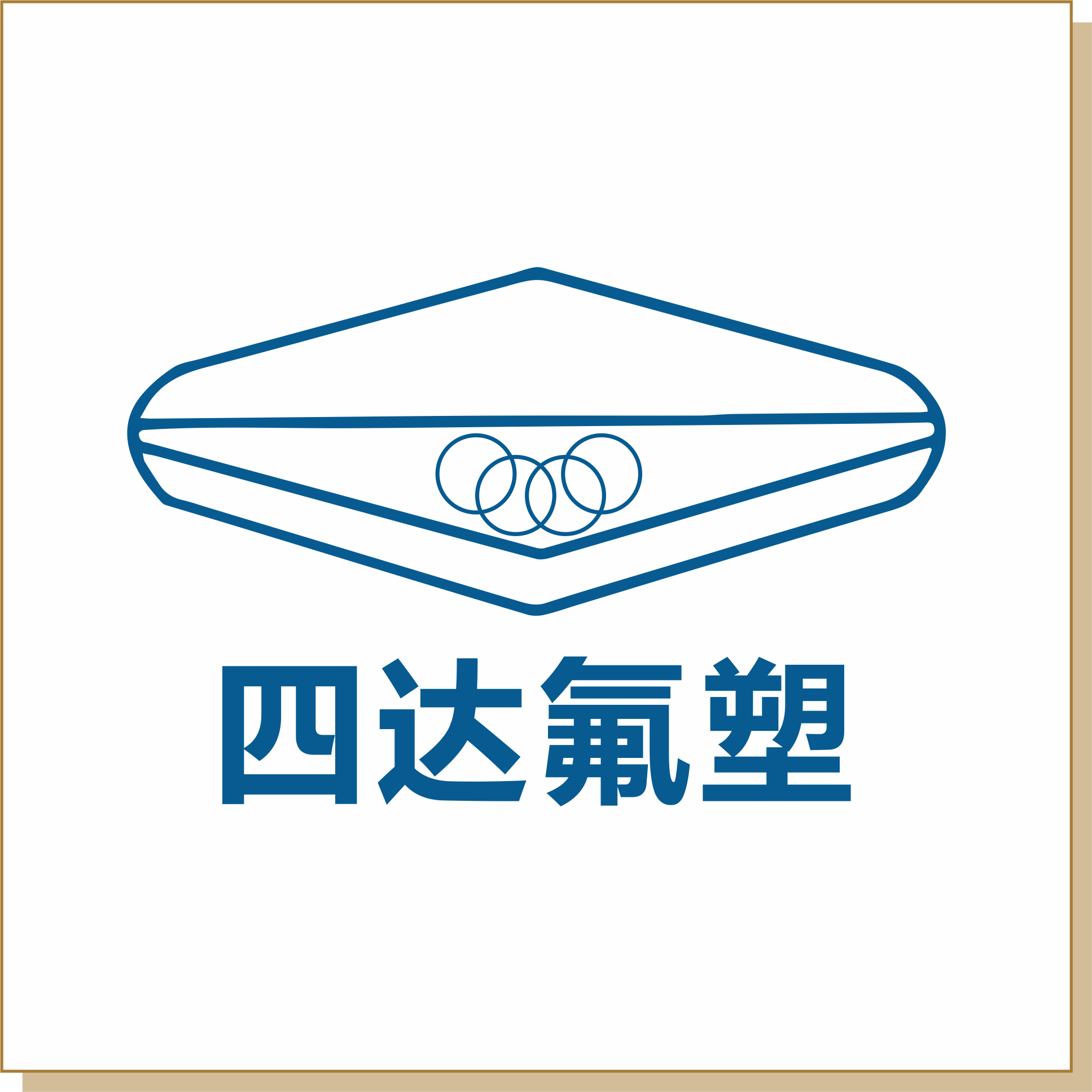 四达氟塑